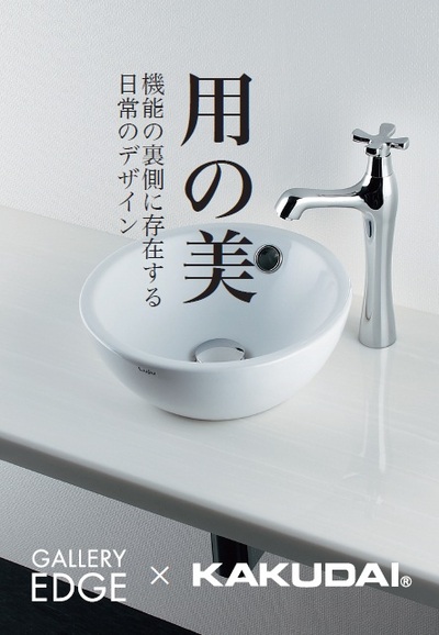 用の美  in GALLERY　EDGE