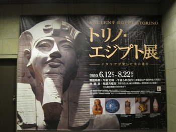 トリノ・エジプト展