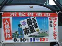 バス前幕の掲出（浜松骨董市）