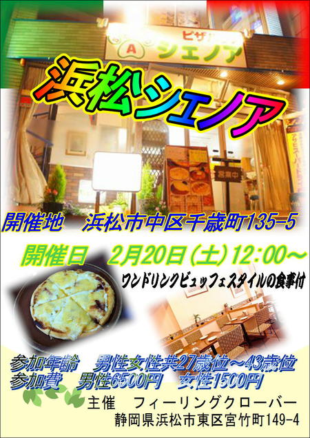2月20日は浜松で婚活パーティ。女性先行中です