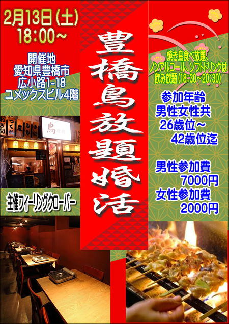 2月13日（土）18:00~20:30豊橋鳥放題で婚活パーティ
