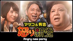 怒り新党の公園では味わえない遊具って・・・・