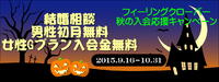 浜松結婚相談男性初月無料キャンペーン！女性入会金無料キャンペーン！
