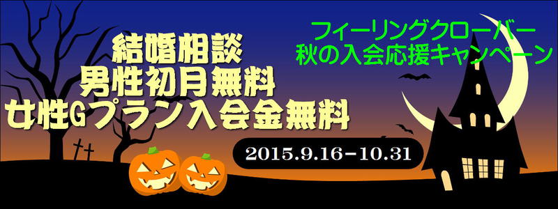浜松結婚相談男性初月無料キャンペーン！女性入会金無料キャンペーン！