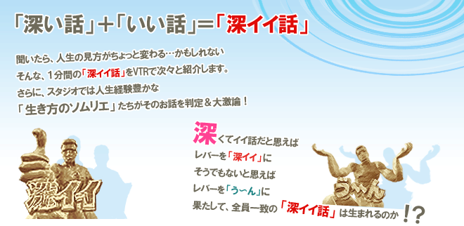 人生が変わる1分間の深イイ話から