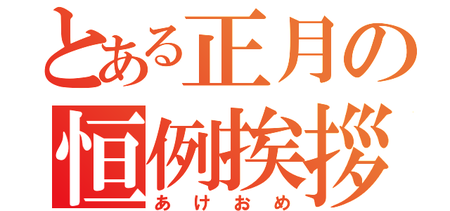 毎年恒例の明けましておめでとうございます