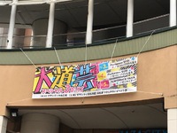 ～～ザザシティ浜松横断幕の設置～～ 2018/04/27 17:30:23
