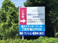 ＊＊東急リゾートタウン浜名湖様野立て修繕工事＊＊
