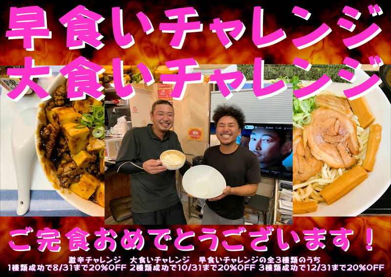 先日も【早食いチャレンジ】【大食いチャレンジ】の成功者が現れました！