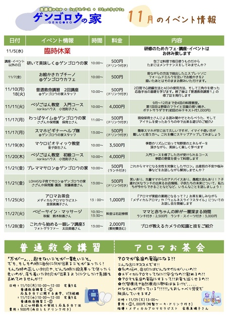 ゲンゴロウの家 11月のイベント情報☆