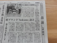 静岡新聞朝刊の経済面に家具ブランド「ｂｏｋｕｎｏ」の記事が掲載されました！