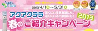 おいしい!!安全!!春のキャンペーン♪