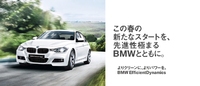 BMW EfficientDynamics フェア 2014/04/03 17:00:00