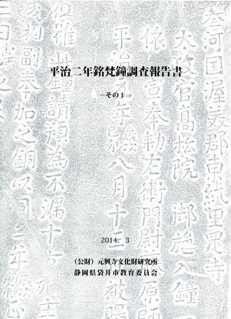 平治二年銘梵鐘報告書