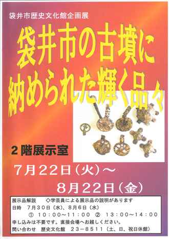 「袋井市の古墳に納められた輝く品々」展 開催!