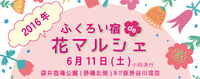 ふくろい宿 de 花マルシェ 2016 2016/03/20 18:57:54