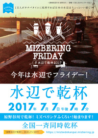 7月7日午後7時7分 原野谷川で乾杯！