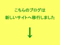 ブログ引っ越しのお知らせ