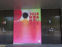 「あいち国際女性映画祭」へ行ってきました！ 2018/09/13 14:51:40