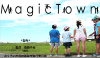 ドキュメンタリー映画「Magic　town」完成試写会を行います！ 2017/03/27 18:03:46