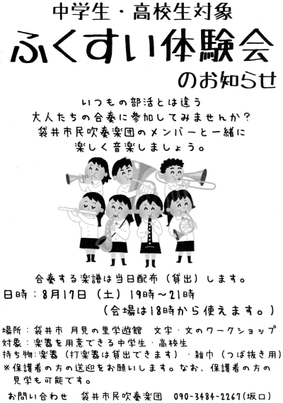 ふくすい体験会2019のお知らせ