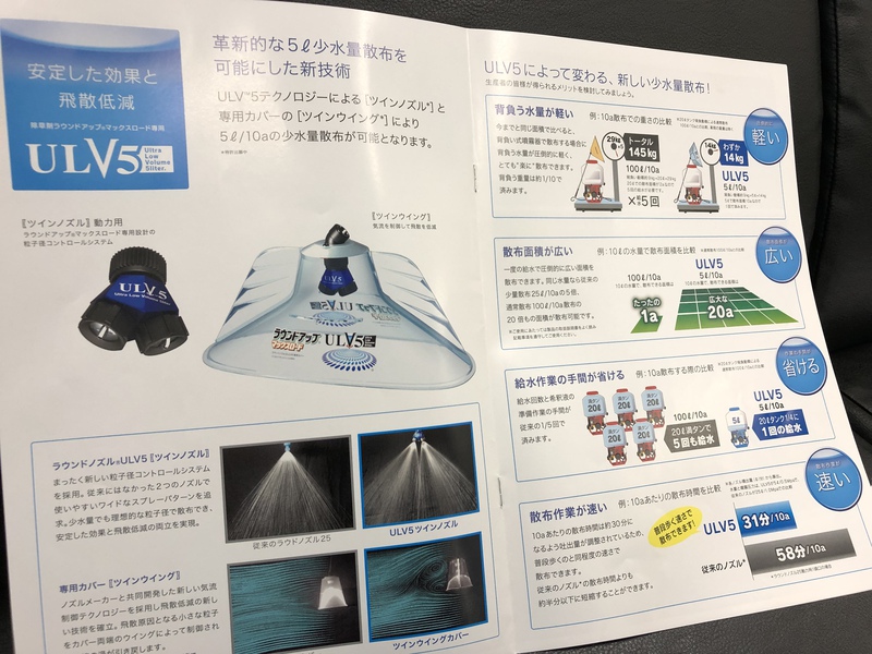 ラウンドアップ　少量散布の紹介。