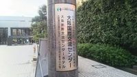 日本アロマセラピー学会in大阪
