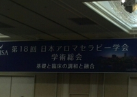 日本アロマセラピー学会総会in 横浜