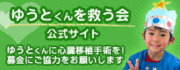 ゆうとクンを救う会