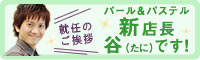 パール＆パステル　新店長　！