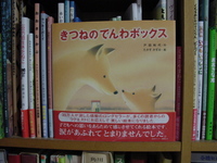 絵本「きつねのでんわボックス」を呼んで 2008/09/03 06:27:48