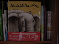絵本「だいじょうぶだよ、　ぞうさん」を読んで 2009/01/04 17:58:28