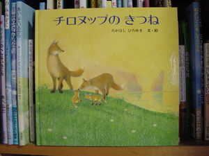 絵本「チロヌップのきつね」を読んで
