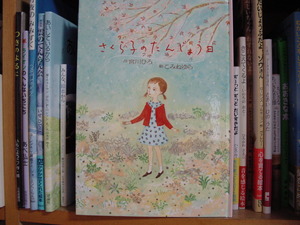 絵本「さくら子のたんじょう日」を読んで