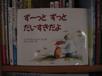 絵本「ずーっと　ずっと　だいすきだよ」を読んで 2008/11/14 07:13:37