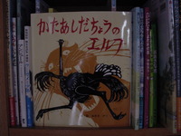 絵本「かたあしだちょうのエルフ」を読んで 2009/09/07 07:35:59