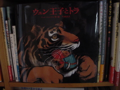 絵本「ウェン王子とトラ」を読んで