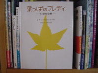 絵本「葉っぱのフレディ」を読んで 2009/08/19 08:02:34