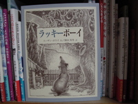 絵本「ラッキーボーイ」を読んで 2009/01/12 09:11:17