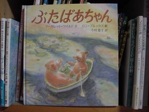 絵本「ぶたばあちゃん」を読んで