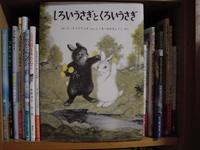 絵本「しろいうさぎとくろいうさぎ」を読んで 2009/03/04 15:14:46
