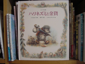 絵本「ハリネズミと金貨」を読んで