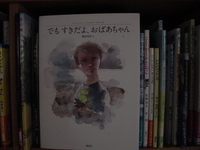 絵本「でも　すきだよ、おばあちゃん」を読んで 2009/03/20 13:00:10