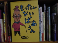 絵本「もったいないばあさん」を読んで 2009/04/06 09:25:29