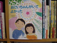 絵本「おにいちゃんがいて　よかった」を読んで 2009/04/17 11:01:22