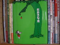 絵本「おおきな木」を読んで 2009/05/22 09:53:44