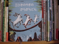 絵本「三びきのやぎのがらがらどん」を読んで 2009/08/10 08:06:31