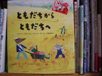 絵本「ともだち　から　ともだちへ」を読んで 2009/05/29 11:17:08