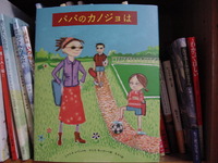 絵本「パパのカノジョは」を読んで 2009/09/19 07:28:52