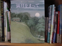 絵本「満月をまって」を読んで 2009/10/23 07:43:45